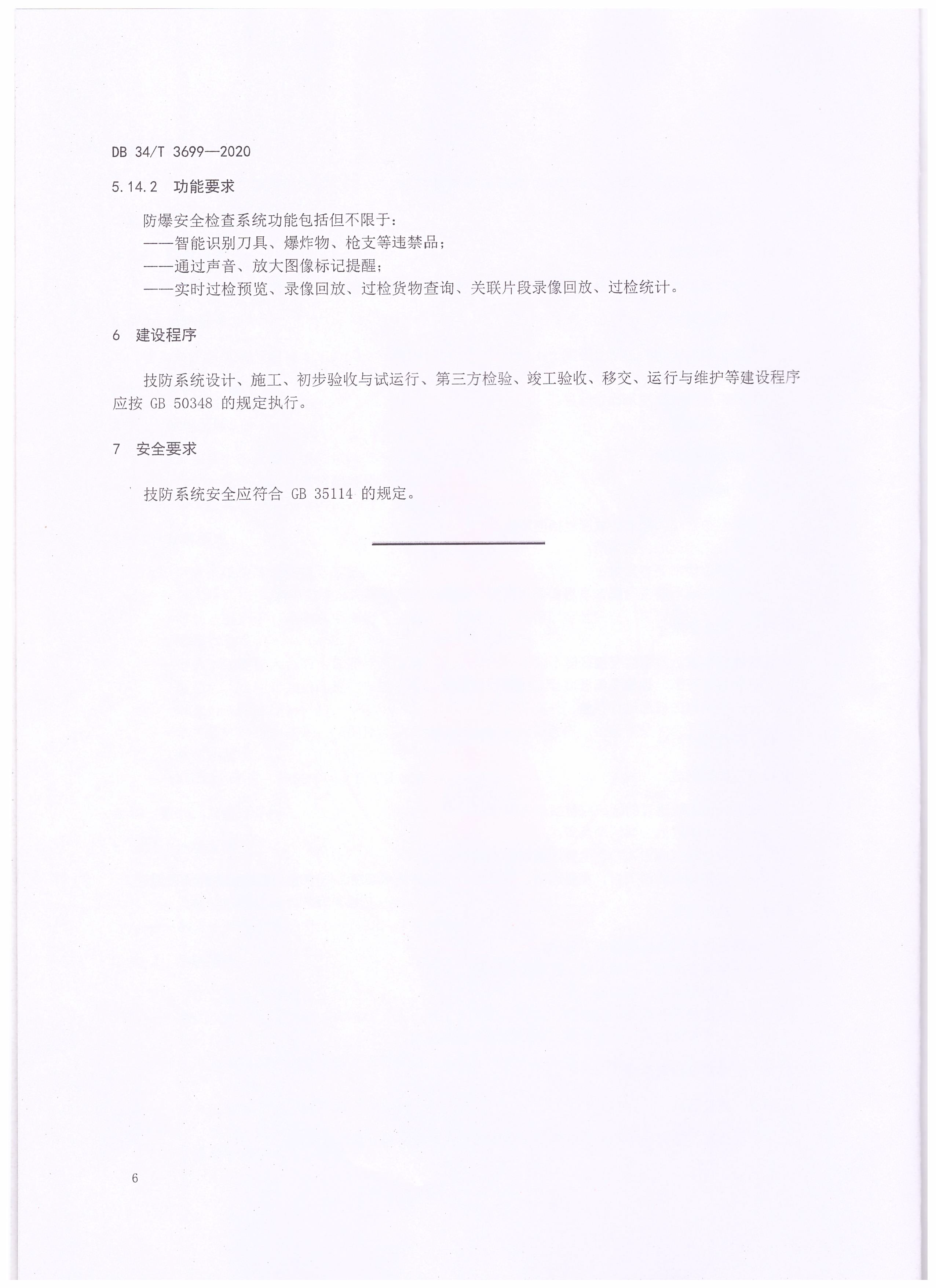 智慧社區(qū)公共安全安全技術(shù)防范建設(shè)規(guī)范_頁面_8.png